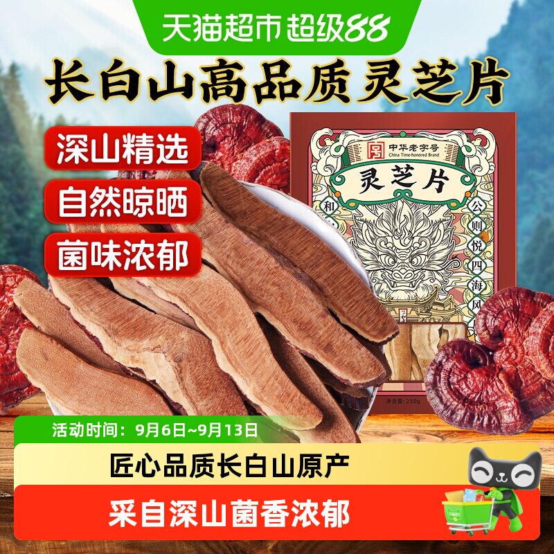 长白山特选级灵芝片大切片图片