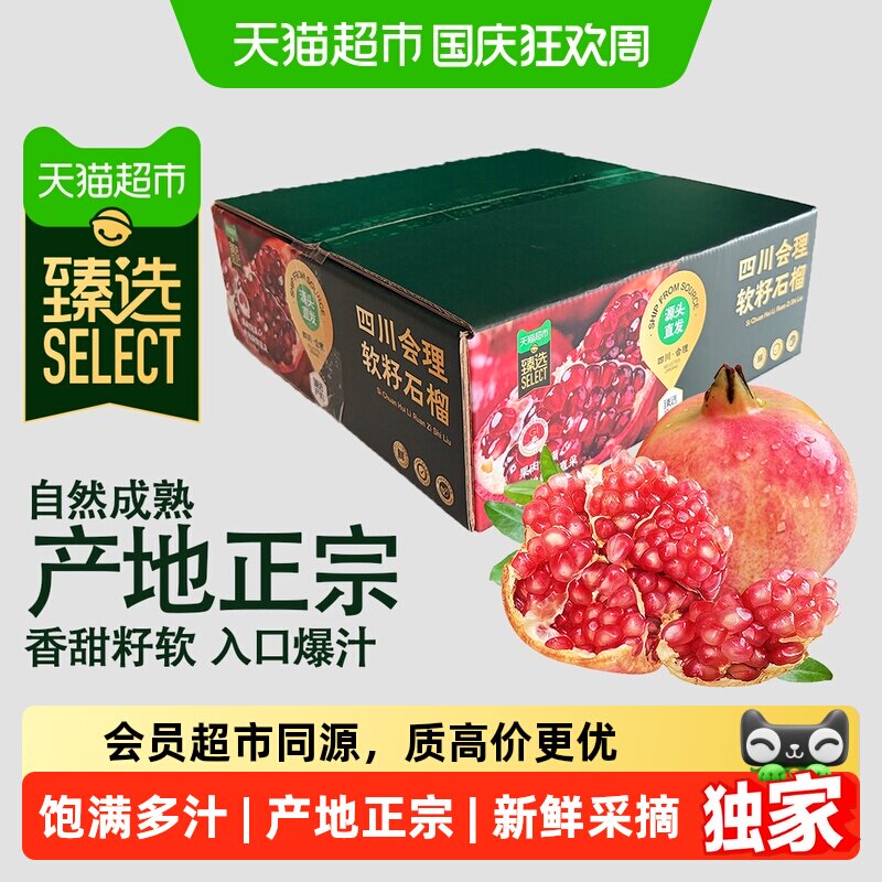 猫超臻选会理突尼斯软籽石榴时令生鲜水果新鲜采摘甜石榴