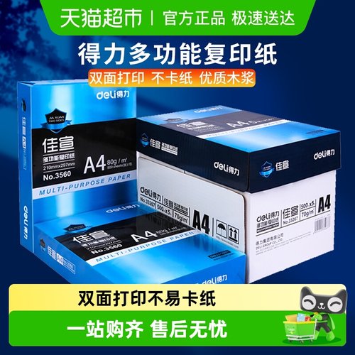 得力A4双面打印复印纸