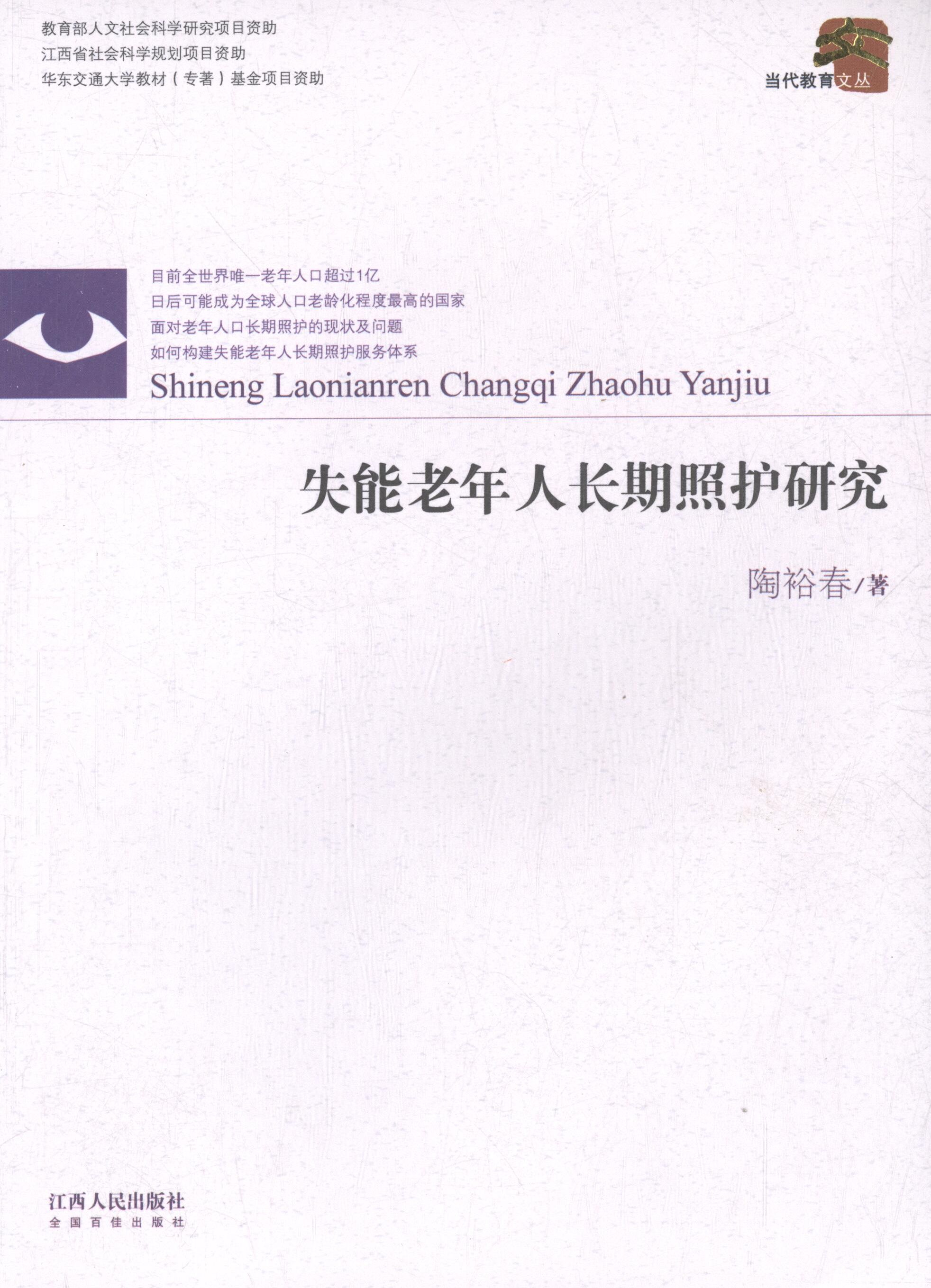 【正版图书】当代教育文丛失能老年人长期照护研究陶裕春社会文化江西人民出版社