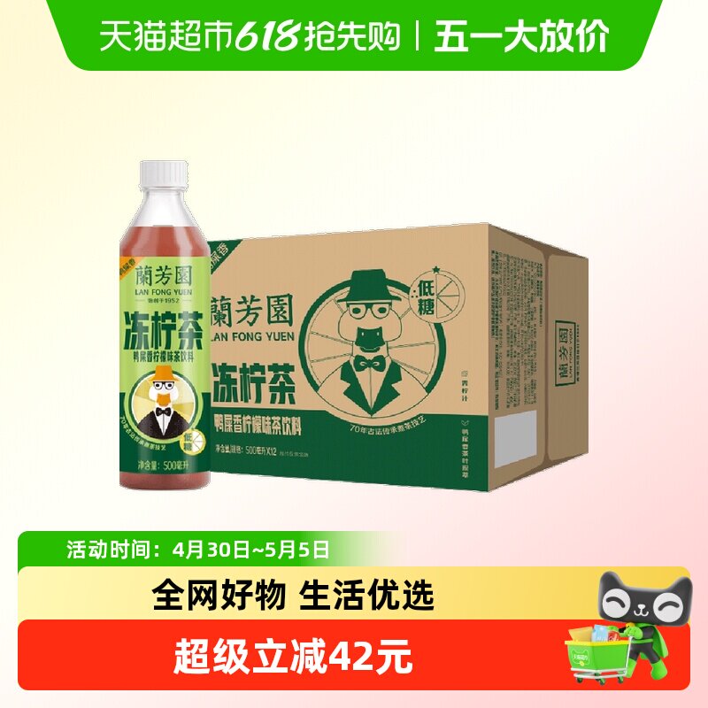 兰芳园茶饮料港式鸭屎香冻柠茶500ml*12瓶两箱装柠檬茶低糖装即饮