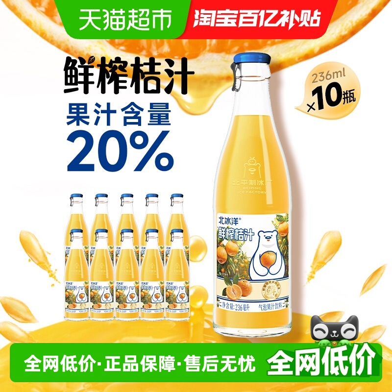 北冰洋鲜榨桔汁236ml*10瓶