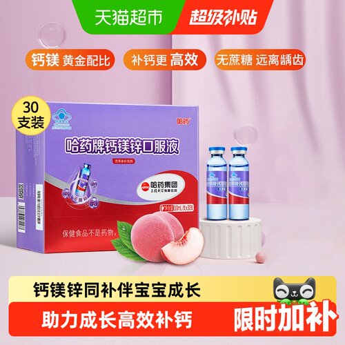 哈药儿童钙镁锌口服液肠胃少刺激