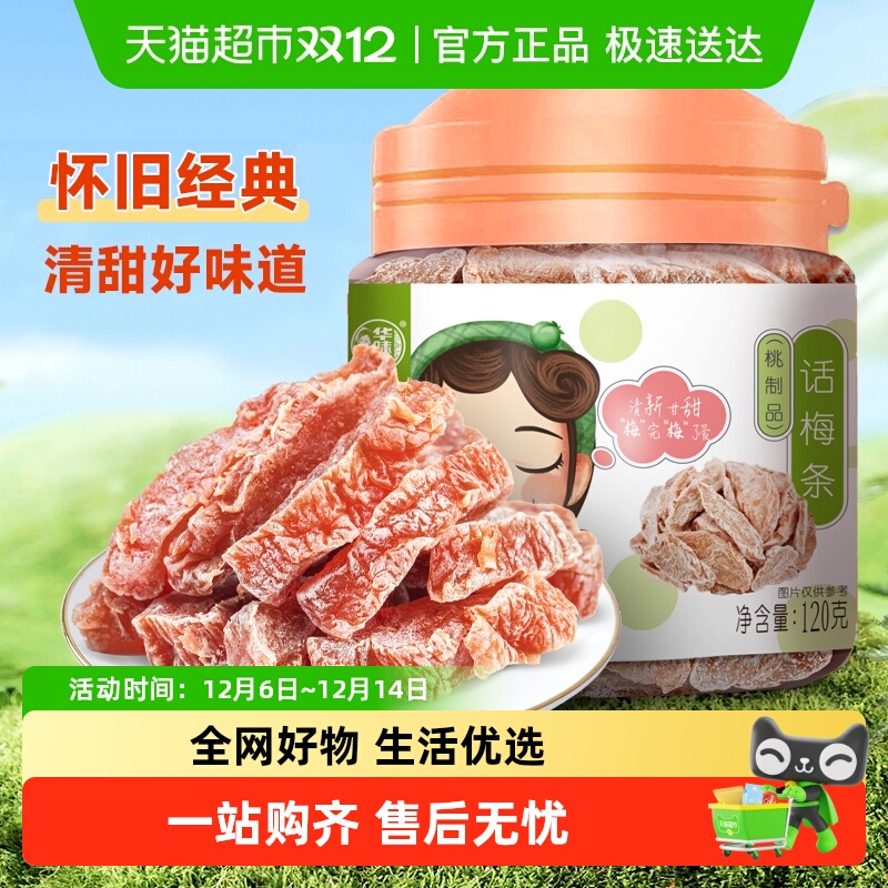 华味亨话梅条罐装无核桃肉