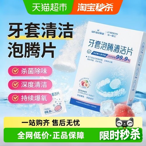 海氏海诺牙套泡腾清洁片