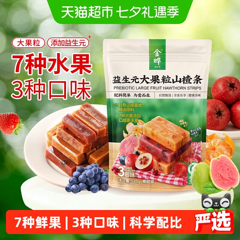 金晔3口味益生元山楂条7种真果粒