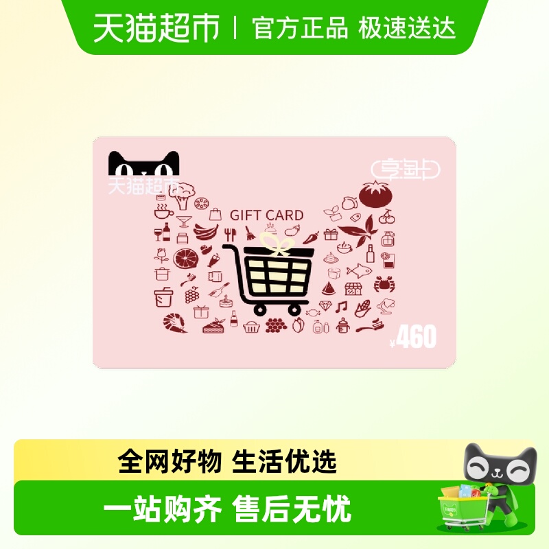 享淘卡460元面额（电子卡）