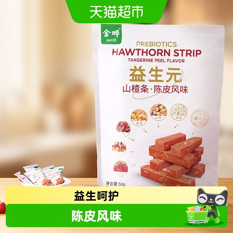 金晔陈皮山楂条零食