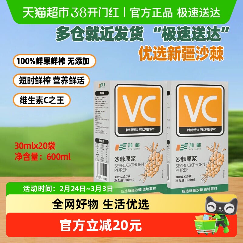 邮政农品沙棘原浆30ml*20袋鲜果生榨高维C100%原浆汁新疆野生小果