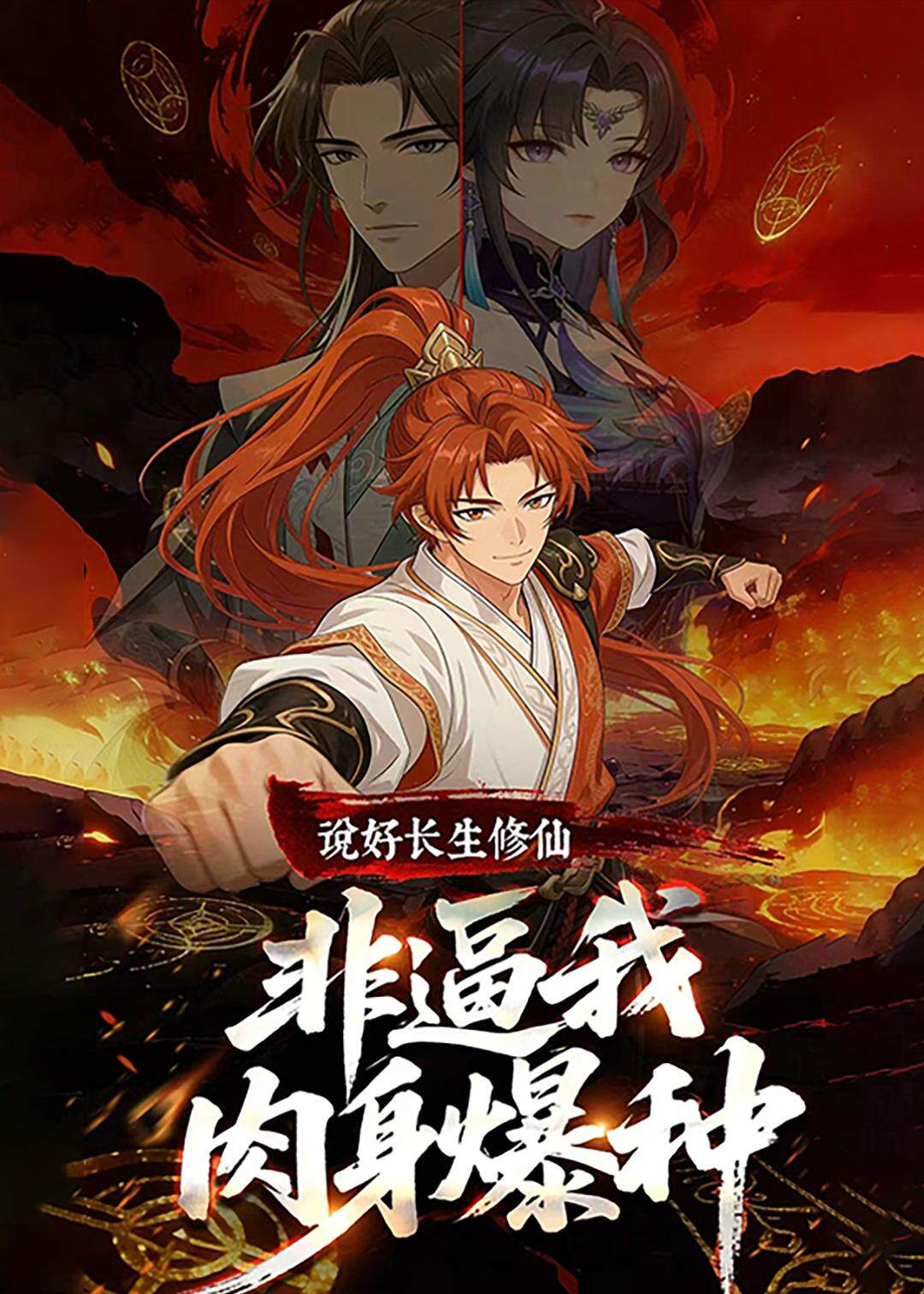 说好长生修仙，非逼我肉身爆种