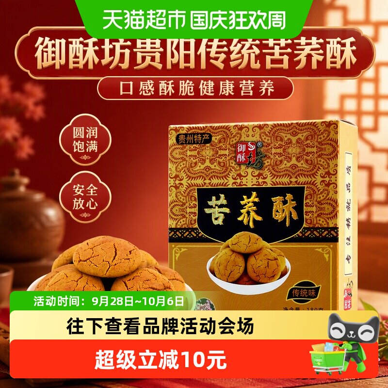 御酥坊贵阳传统苦荞酥桃酥180g口感酥脆健康营养圆润饱满安全放心
