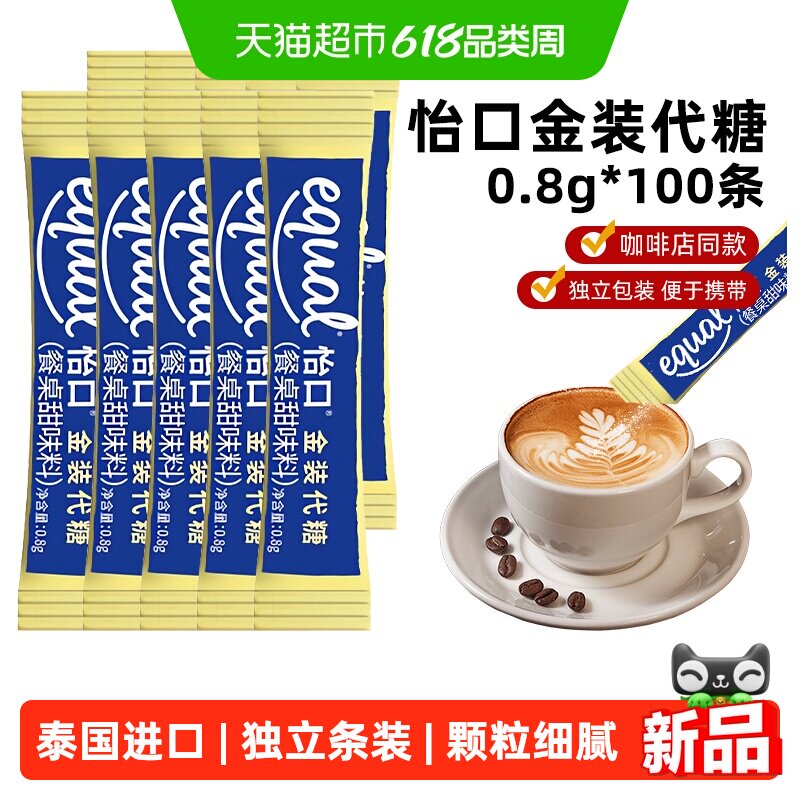怡口泰国进口金装代糖0.8g*100条0卡糖咖啡店同款咖啡用糖独立装