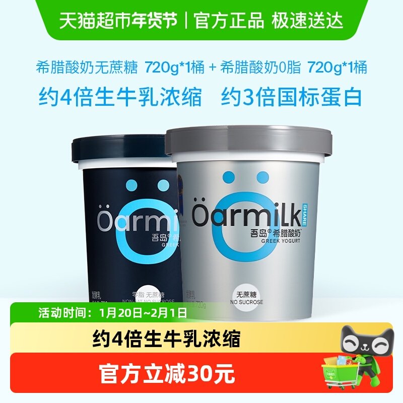 Oarmilk吾岛希腊酸奶无蔗糖零脂肪大桶囤货组合装低温可做酸奶碗,咖啡/麦片/冲饮,低温酸奶,淘宝优惠券,粉丝福利购,淘宝优惠卷