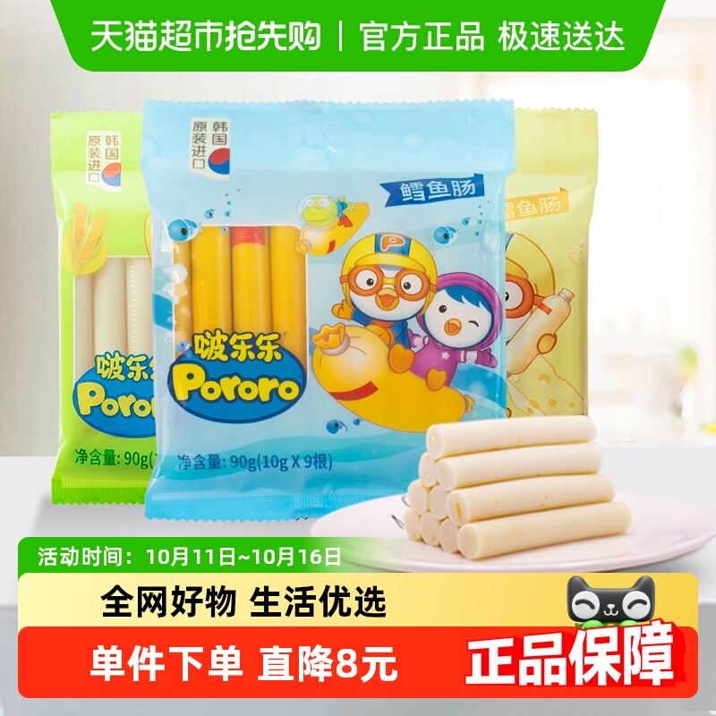 啵乐乐进口鳕鱼肠智慧玉米奶酪儿童宝宝鳕鱼肠零食组合装