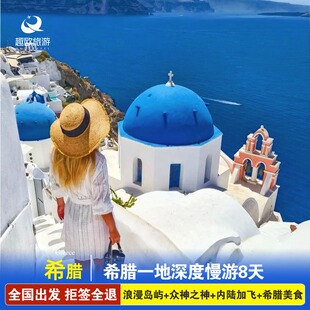 蜜月游欧洲旅游全国出发希腊爱琴海海圣托里尼8日伊亚OIA雅典卫城