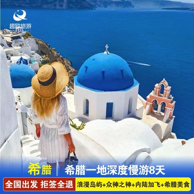 蜜月游欧洲旅游全国出发希腊爱琴海海圣托里尼8日伊亚OIA雅典卫城