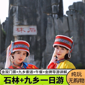 云南旅游昆明石林九乡一日跟团游纯玩可选15人精品团