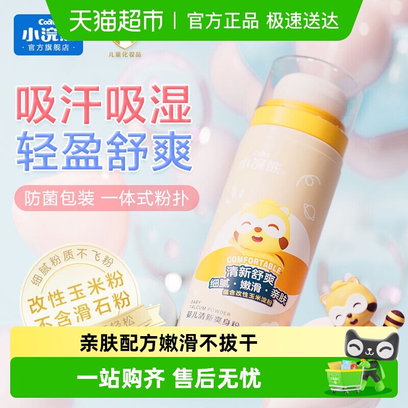 Coati/小浣熊婴儿清新爽身粉新生幼儿宝宝儿童爽身粉非痱子粉
