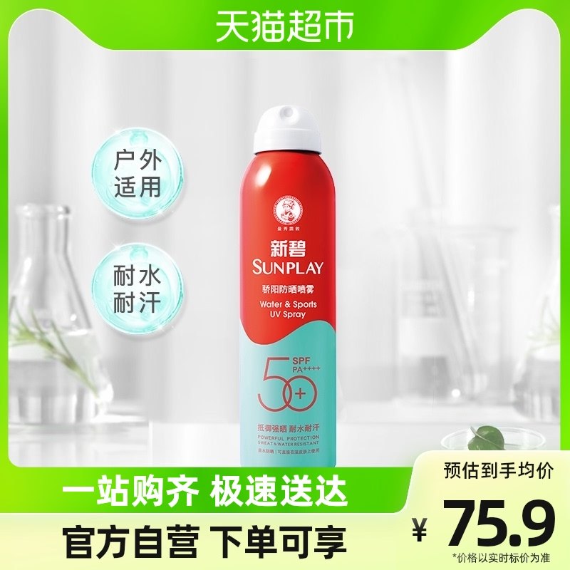包邮曼秀雷敦新碧户外骄阳防晒喷雾隔离游泳水上活动适用200ml