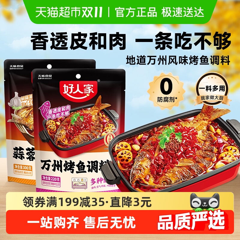 好人家蒜香/麻辣烤鱼调料万州专用料理包纸包鱼家用酱香辣酱