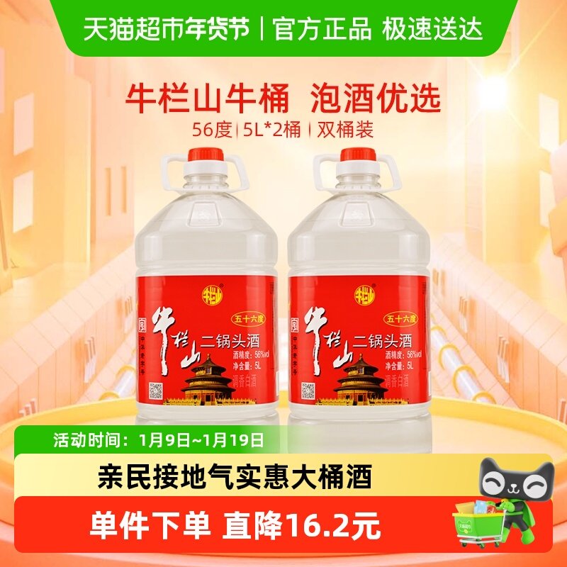 牛栏山二锅头酒56度国产高度 酒清香风格5L*2桶家用大桶装酒水