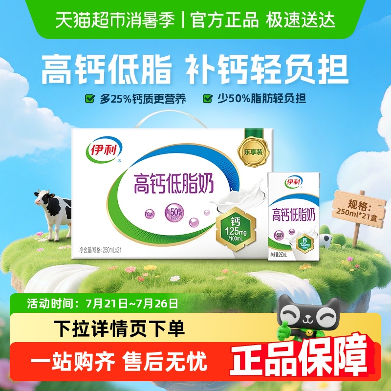 伊利高钙低脂牛奶21盒