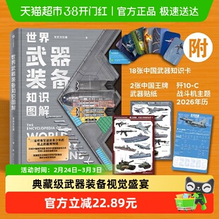 世界武器装备知识图解 军武次位面著 500+精美手绘插图 新华正版