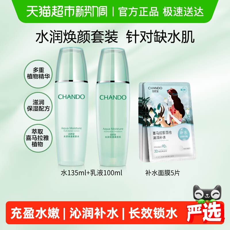 【下拉领补贴】自然堂水润系列护肤套装爽肤水乳液面膜保湿舒缓