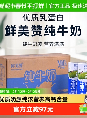鲜美赞全脂纯牛奶1L*12盒*2箱优质乳蛋白营养早餐冲泡可商用整箱
