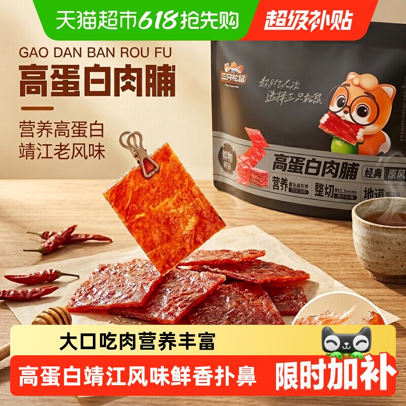 【下拉直达补贴】三只松鼠高蛋白肉脯量贩装零食休闲年货送礼礼包