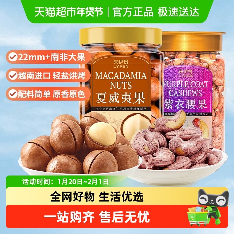 来伊份夏威夷果+紫皮腰果+每日坚果坚果炒货零食过节送礼,零食/坚果/特产,混合坚果,淘宝优惠券,粉丝福利购,淘宝优惠卷