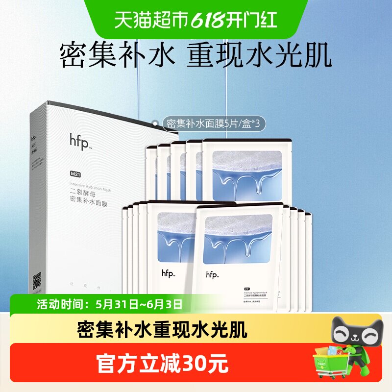 hfp二裂酵母密集补水面膜3盒保湿滋润修护