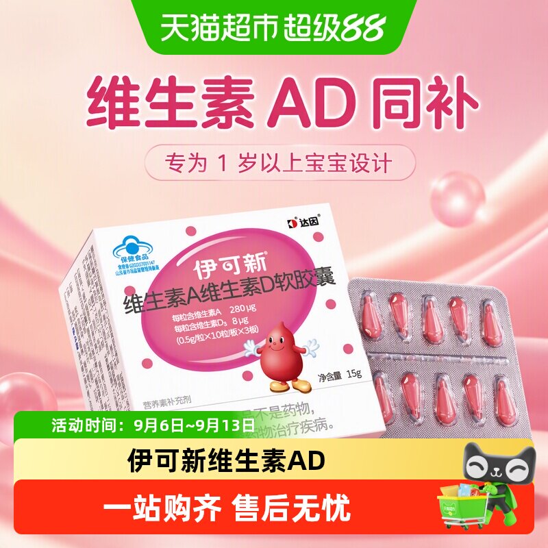 伊可新维ad维生素a维d3新款一岁以上儿童宝宝补钙正品