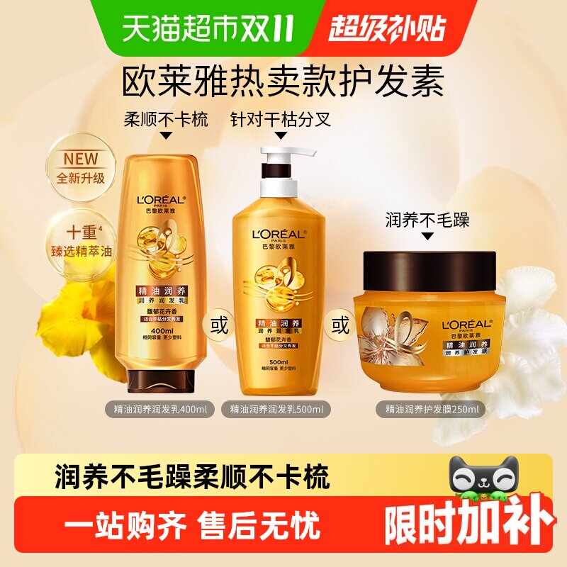 欧莱雅精油润养护发素轻盈不扁塌