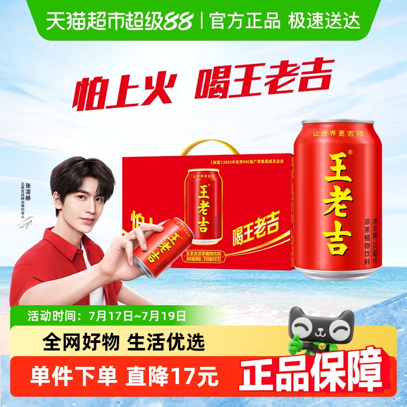 王老吉植物饮料凉茶310ml×12罐