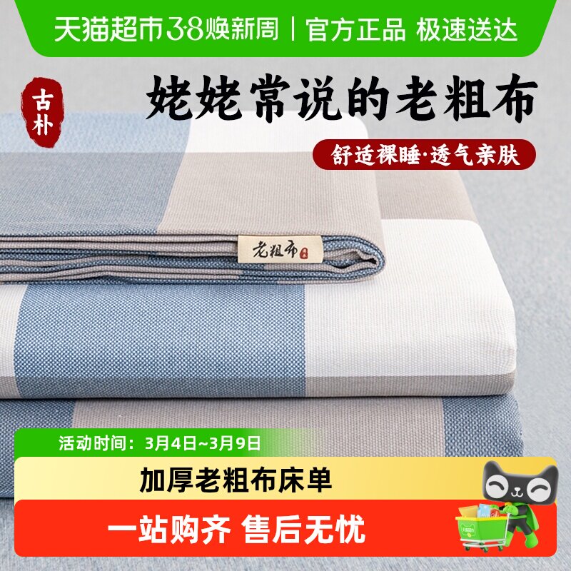 俞兆林加厚老粗布床单单件亚麻棉麻学生宿舍家用单人被单三件套