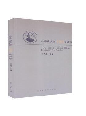 【正版】孙中山文物100个故事王春法（2018）第107810号