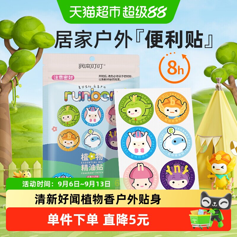 润本儿童新生宝宝防护植物精油贴户外便携随身扣衣物贴60片*1袋