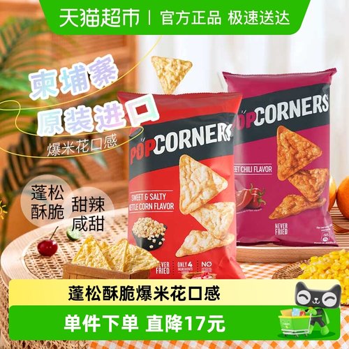Popcorners膨化食品142g×2袋