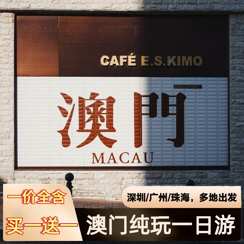 【郑重承诺】全程0自费，深度游玩澳门经典景点 经典路线：大三巴、渔人码头、威尼斯人、巴黎铁塔、银河钻石表演 全程澳门持证中文导游跟团讲解服务，感受澳门风情 【多出发地】广州、珠海，深圳、香港均可出发，多行程自由选择