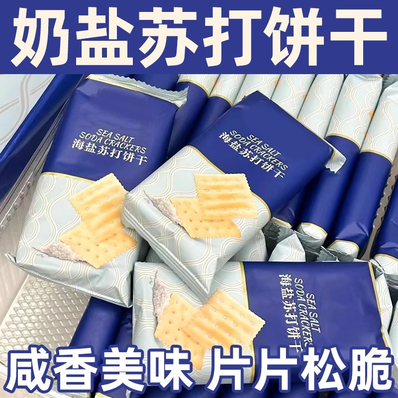 海盐味苏打饼干0无蔗糖碱性中和胃酸孕妇代餐早餐梳打咸味食品