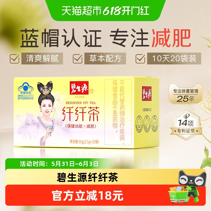 碧生源纤纤茶2.5g/袋*20袋减肥茶瘦身茶瘦肚子茶包草本配方