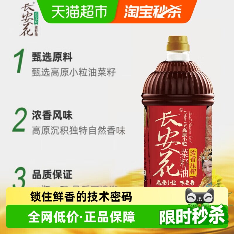 长安花高原小粒浓香物理压榨食用油非转基因菜籽油1.8L
