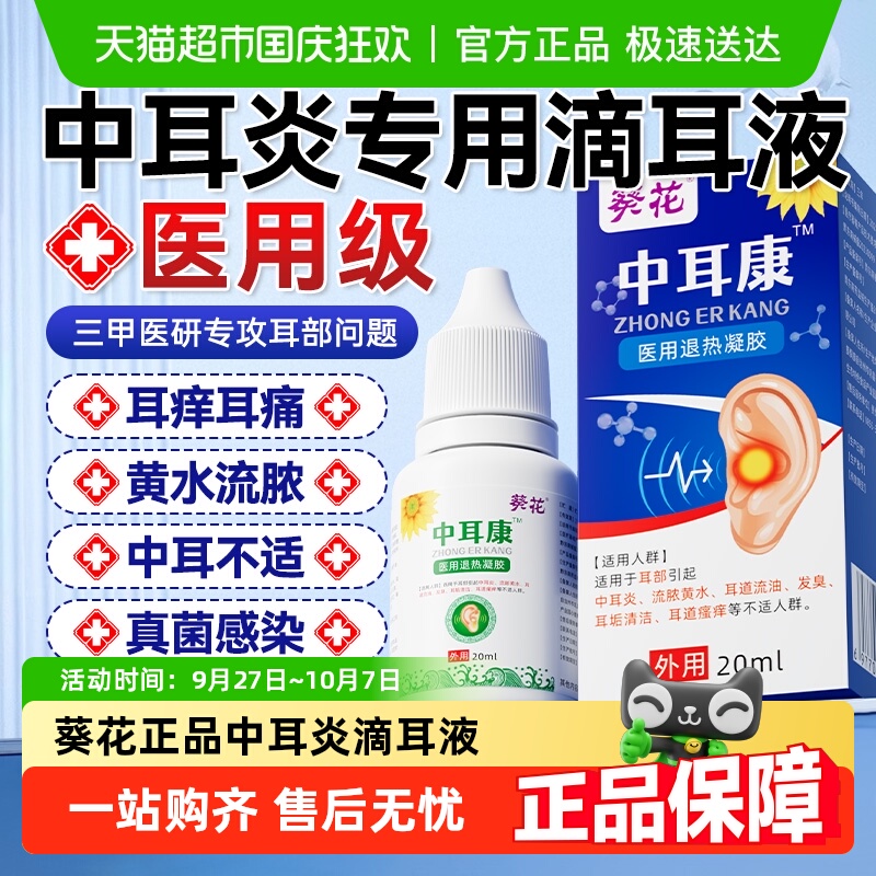 葵花正品中耳炎滴耳液抑菌止痒