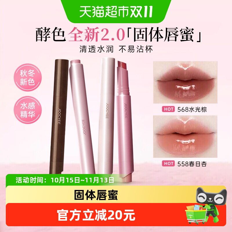 Joocyee/酵色固体唇蜜2.0不易沾杯唇蜜水光口红轻薄节日礼物