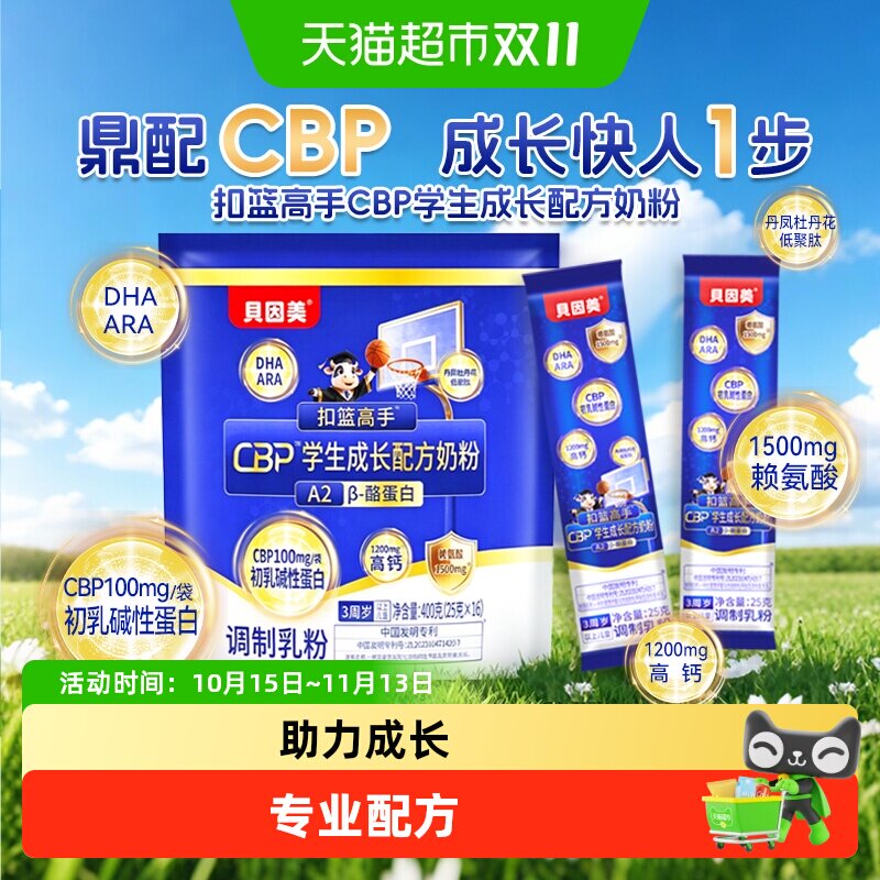 贝因美儿童成长学生奶粉CBP高钙DHA赖氨酸青少年奶粉3岁以上