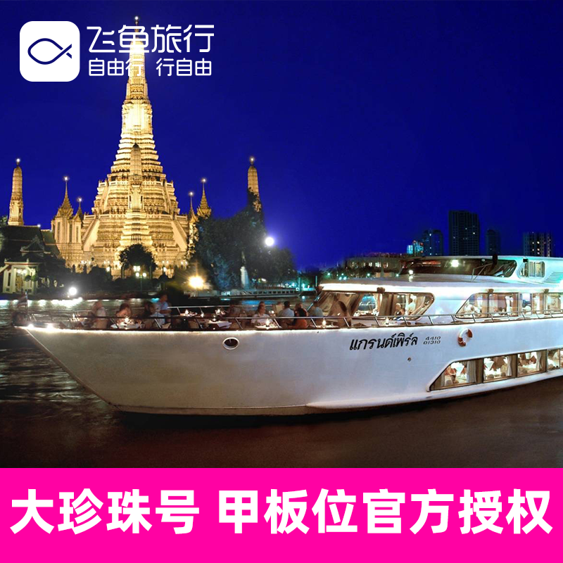 [湄南河游船-大珍珠号]【甲板位官方授权】泰国曼谷湄南河游船自助