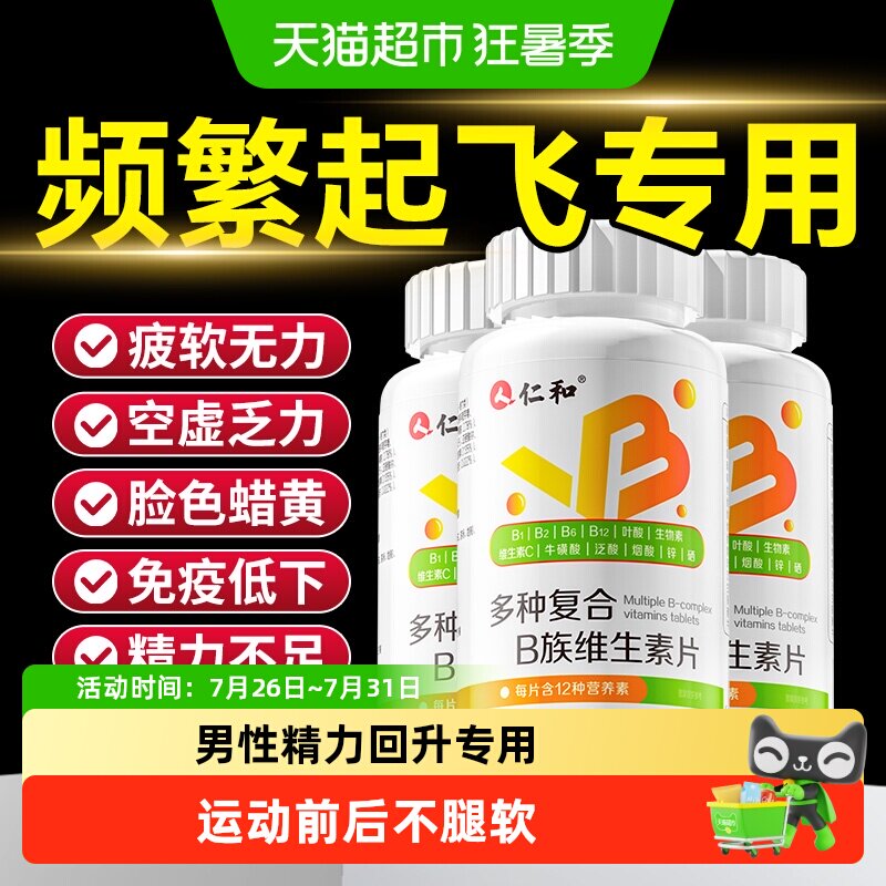 仁和男士专用维生素b族烟酰胺补