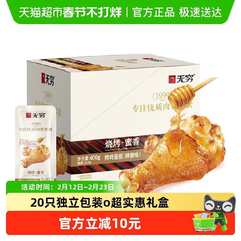 无穷蜂蜜烤鸡翅根礼盒 小鸡腿卤味熟食办公休闲小吃零食