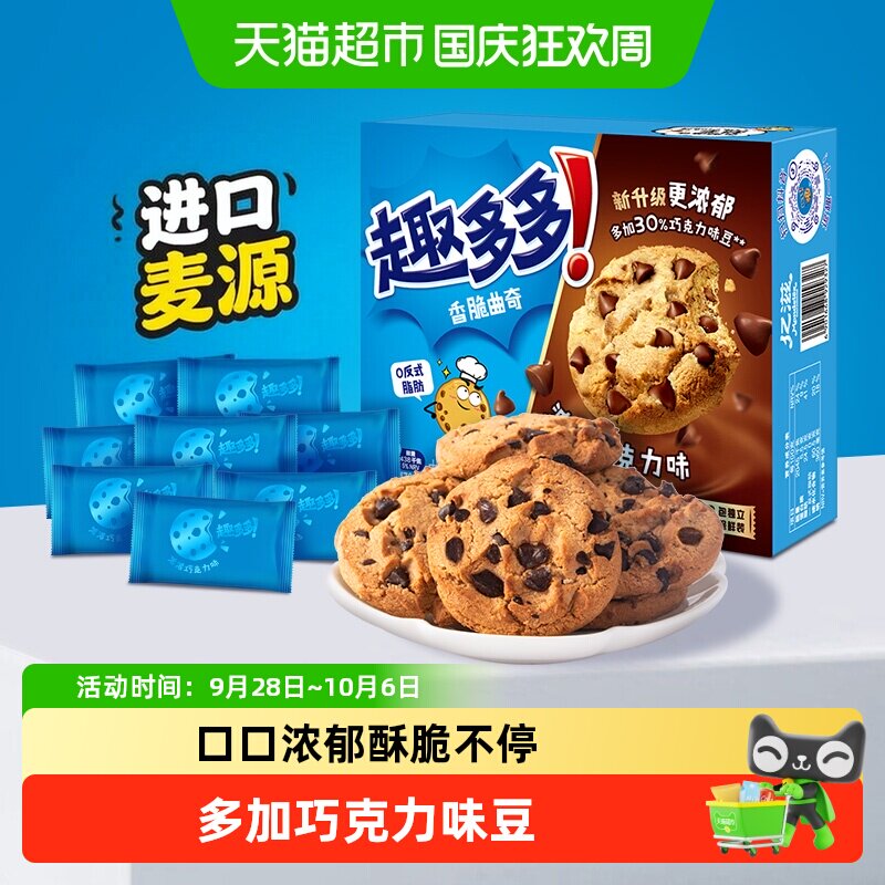 趣多多曲奇巧克力饼干早餐速食儿童办公室小零食软曲奇mini